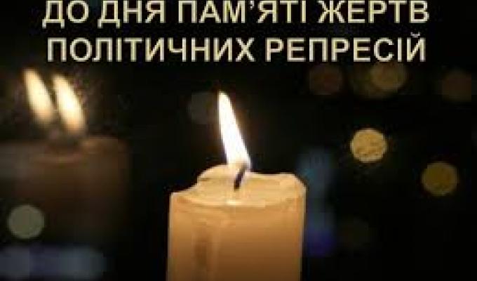 17 травня - День пам’яті жертв політичних репресій 17 травня - День пам’яті жертв політичних репресій