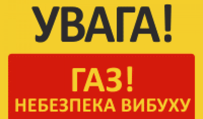 Увага, газ!