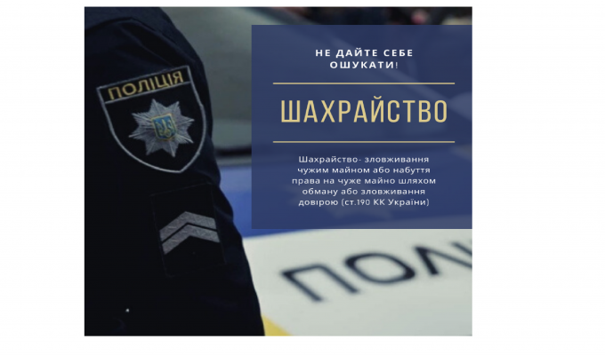 Сьогодні злочинці застосовують будь – які засоби, вдаються до різноманітного психологічного впливу аби ошукати людину Сьогодні злочинці застосовують будь – які засоби, вдаються до різноманітного психологічного впливу аби ошукати людину
