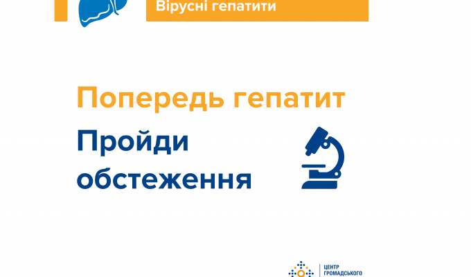 Попередь гепатит! Пройди обстеження! Попередь гепатит! Пройди обстеження!