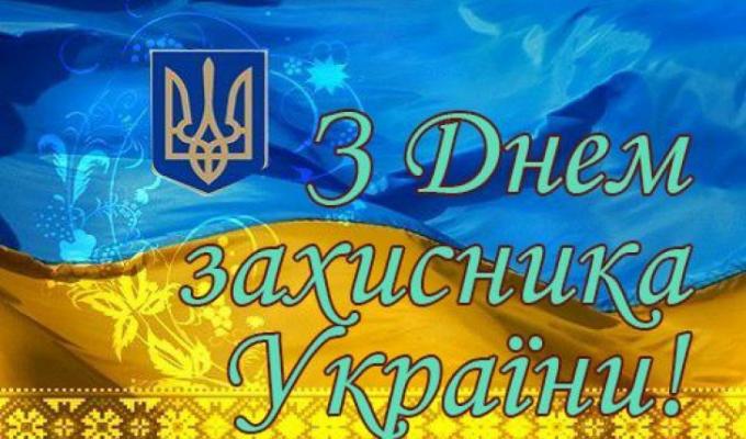 Привітання голови Луганської обласної державної адміністрації – керівника обласної військово-цивільної адміністрації Віталія Комарницького з нагоди Дня захисника України Привітання голови Луганської обласної державної адміністрації – керівника обласної військово-цивільної адміністрації Віталія Комарницького з нагоди Дня захисника України