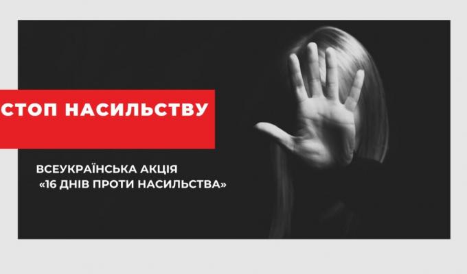 Підтримайте акцію "16 днів днів проти насилства". Будьте свідомими! Не мовчить! Підтримайте акцію "16 днів днів проти насилства". Будьте свідомими! Не мовчить!