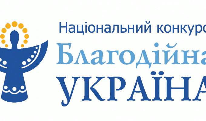 Проведення національного конкурсу «Благодійна Україна - 2017» Проведення національного конкурсу «Благодійна Україна - 2017»