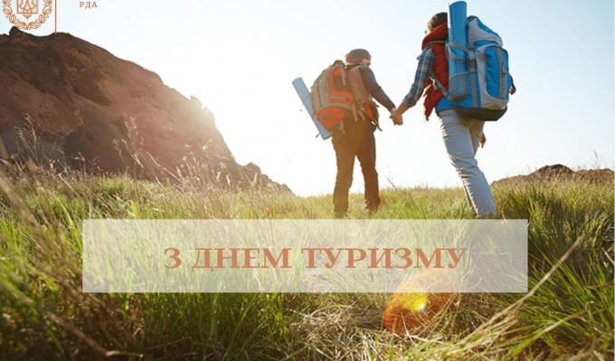 27 вересня всі шанувальники близьких і далеких мандрівок відзначають Всесвітній день туризму 27 вересня всі шанувальники близьких і далеких мандрівок відзначають Всесвітній день туризму