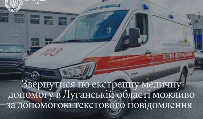Пам’ятка особі, що звертається по екстрену медичну допомогу в Луганській області текстовим повідомленням Пам’ятка особі, що звертається по екстрену медичну допомогу в Луганській області текстовим повідомленням