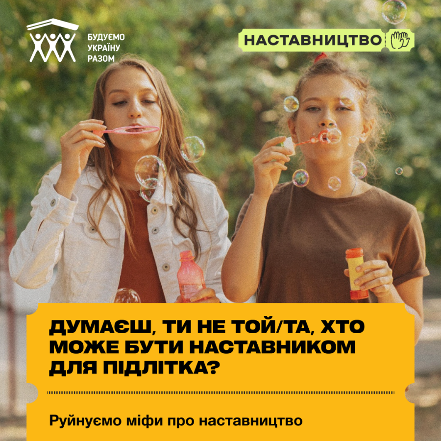 Чули щось про наставництво — і не все звучало зрозуміло чи переконливо?