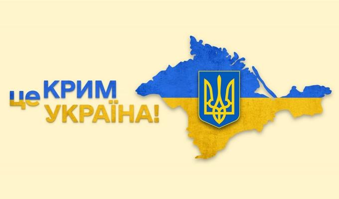 Крим – це Україна: шлях до деокупації Крим – це Україна: шлях до деокупації