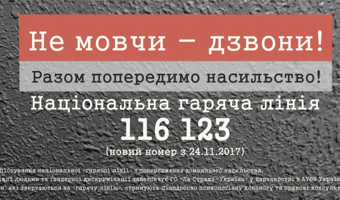 Увага! Національна гаряча лінія з попередження насильства та торгівлі людьми