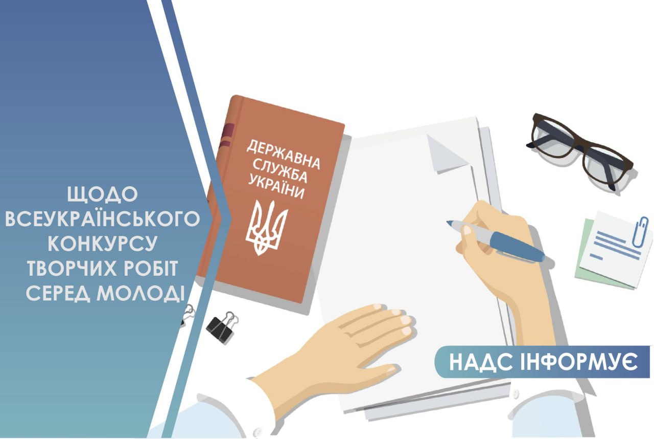Нагадування для тих, хто хоче взяти участь у ВСЕУКРАЇНСЬКОМУ КОНКУРСІ ТВОРЧИХ РОБІТ СЕРЕД МОЛОДІ: прийом заявок - триває