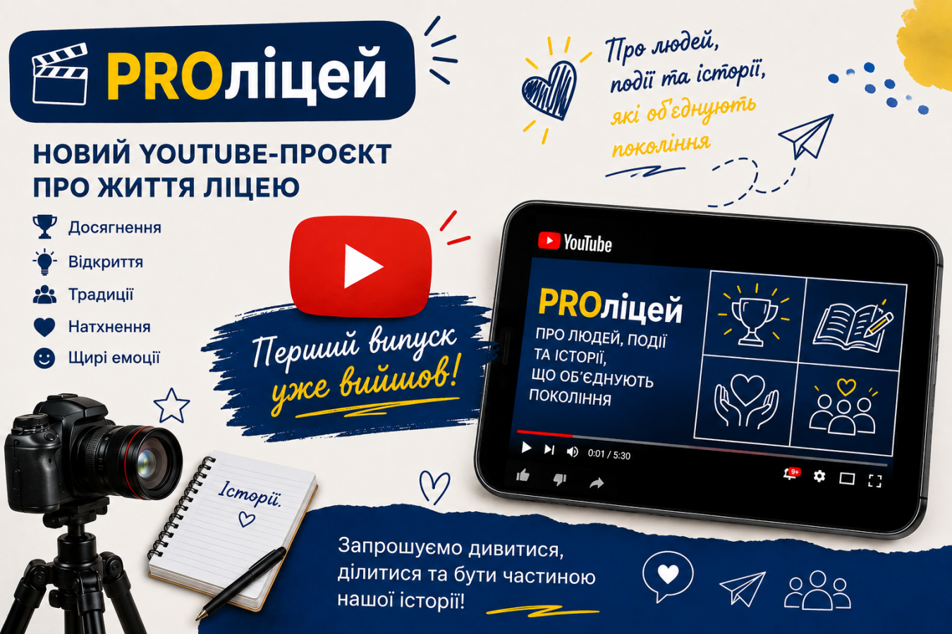 Стартував YouTube-проєкт PROліцей: історія Сватівського ліцею №6 продовжується