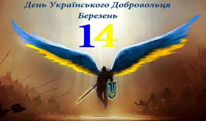 Запрошуємо відзначити День добровольця Запрошуємо відзначити День добровольця