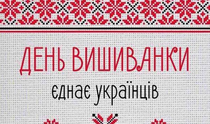 Відзначимо День вишиванки разом! Відзначимо День вишиванки разом!