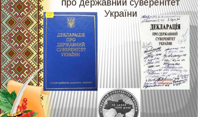 29 РОКІВ ТОМУ БУЛА ПРИЙНЯТА ДЕКЛАРАЦІЯ ПРО ДЕРЖАВНИЙ СУВЕРЕНІТЕТ УКРАЇНИ 29 РОКІВ ТОМУ БУЛА ПРИЙНЯТА ДЕКЛАРАЦІЯ ПРО ДЕРЖАВНИЙ СУВЕРЕНІТЕТ УКРАЇНИ
