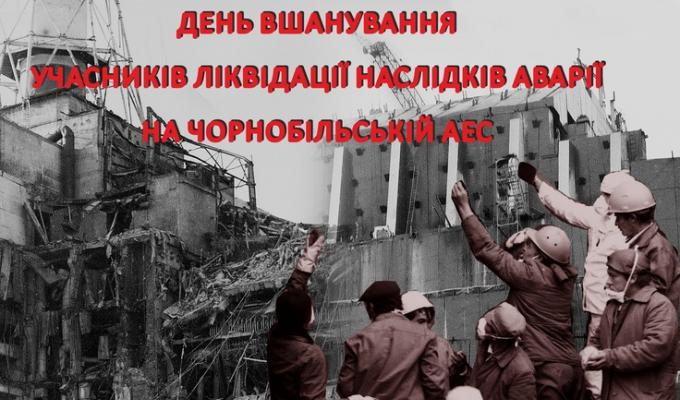 Шановні ліквідатори аварії на Чорнобильській АЕС! Дорогі земляки! Шановні ліквідатори аварії на Чорнобильській АЕС! Дорогі земляки!