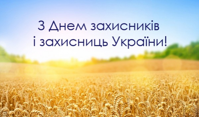 З Днем захисника і захисниці України! З Днем захисника і захисниці України!