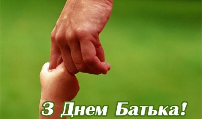 21 червня - День батька 21 червня - День батька