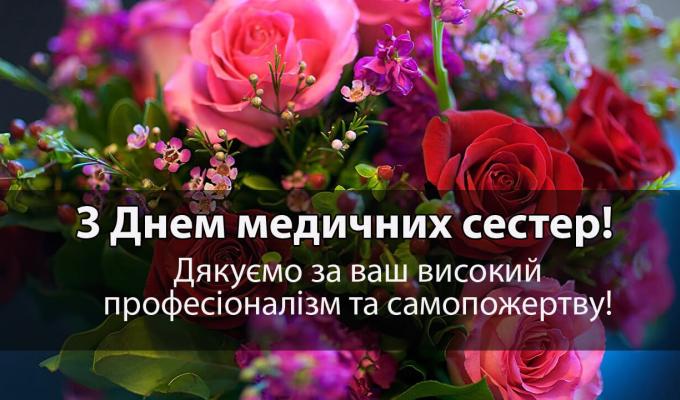 12 травня міжнародна спільнота відзначає Всесвітній день медичної сестри 