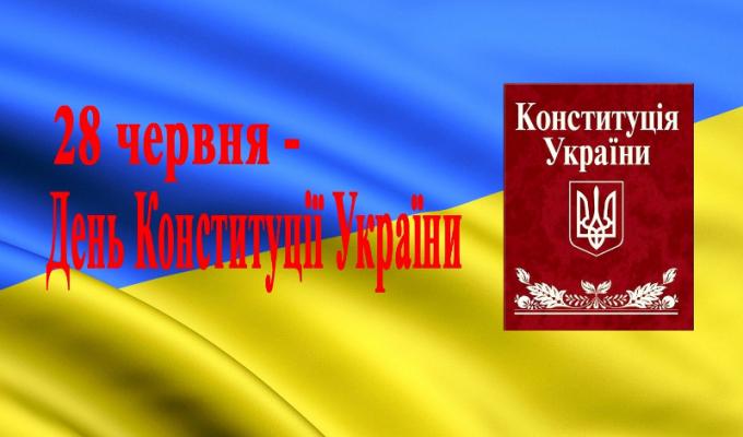 До 21-ї річниці Конституції України: за матеріалами архівного відділу райдержадміністрації До 21-ї річниці Конституції України: за матеріалами архівного відділу райдержадміністрації
