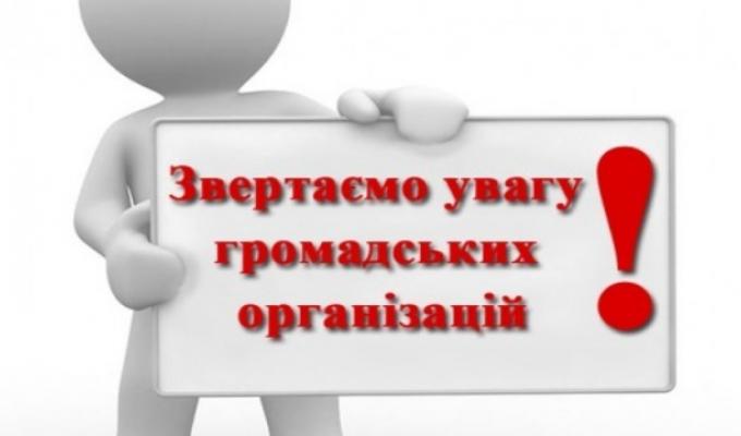 ДО УВАГИ ГРОМАДСЬКИХ ФОРМУВАНЬ!
