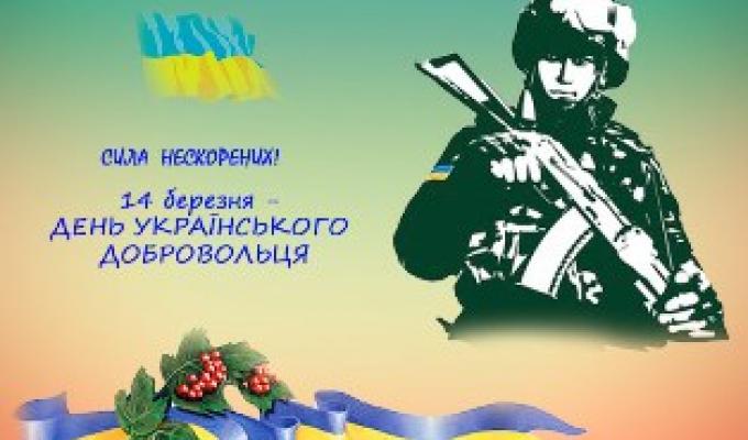 Звернення до Дня українського добровольця Звернення до Дня українського добровольця