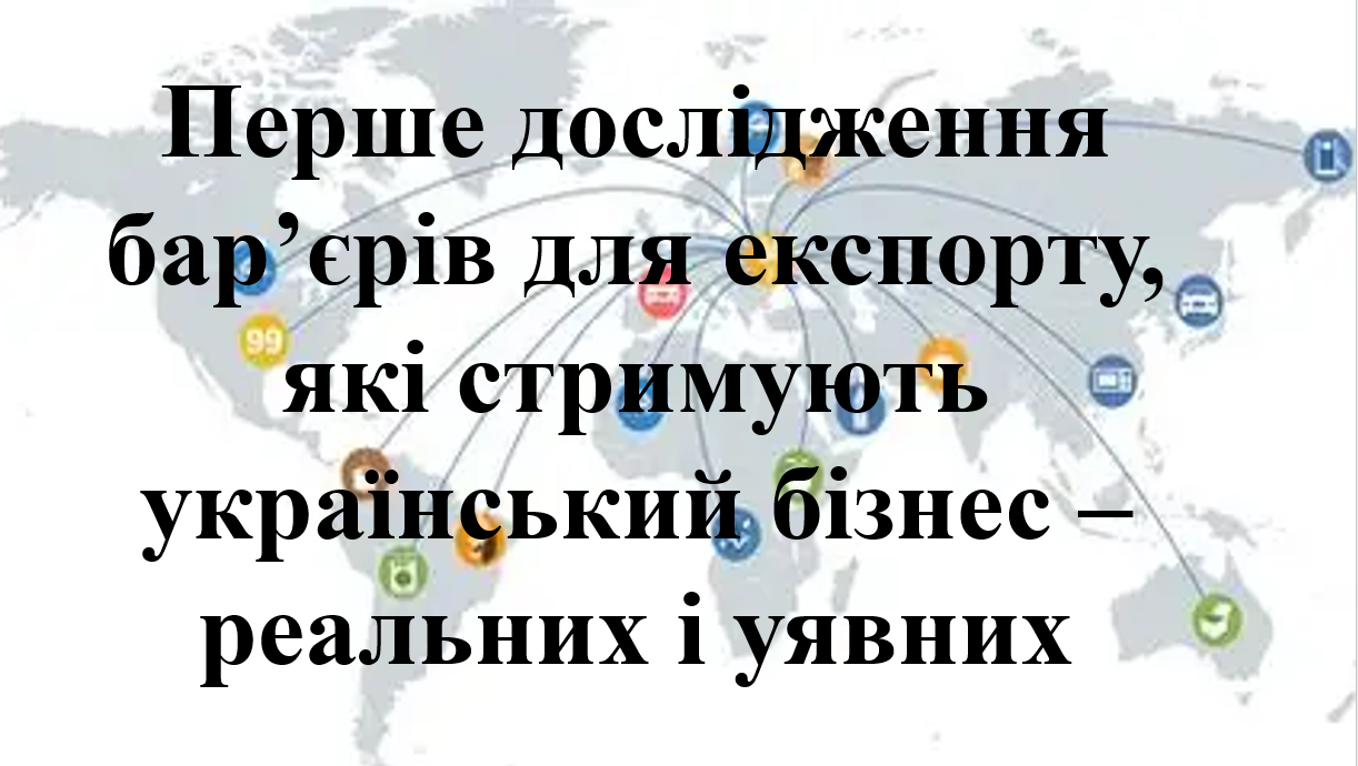 Запрошуємо суб’єктів зовнішньоекономічної діяльності взяти участь упершому дослідженні бар’єрів для експорту, які стримують український бізнес – реальних і уявних