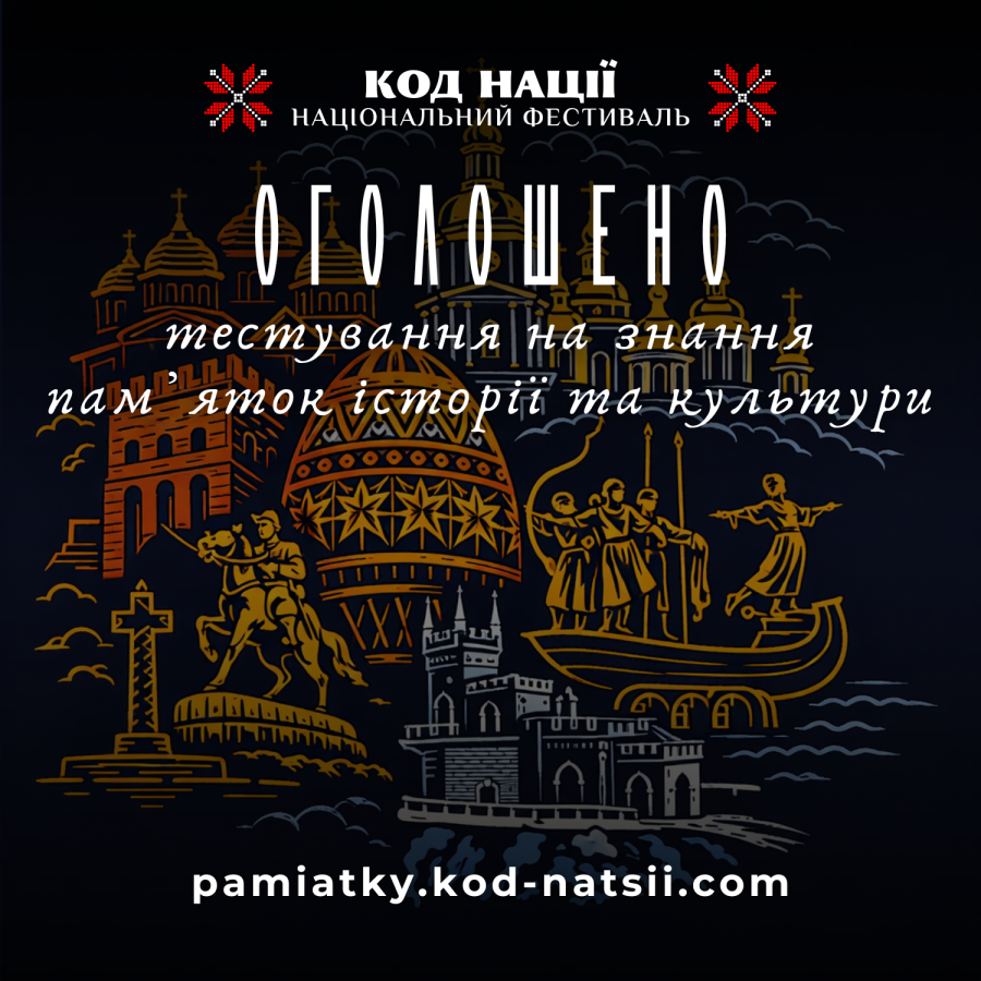 Освітня платформа Фестивалю "Код Нації" оголошує про проведення Тестування на знання памʼяток історії та культури України!  Чи впізнаєш Україну не лише за картою, а й за її історіями? Тими, що заховані у стінах старовинних замків, вузьких вуличках і величних соборах