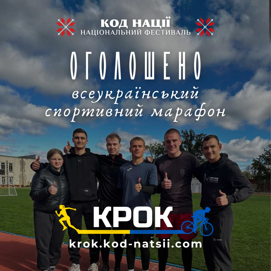 Національний Фестиваль «Код Нації» оголосив проведення сьомого Всеукраїнського спортивного марафону «Крок», який присвячений Міжнародному дню спорту на благо миру та розвитку, що традиційно відзначається 6 квітня