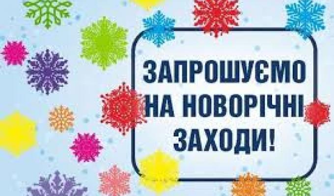 До свята Нового 2020 року До свята Нового 2020 року