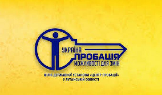 Сватівський районний відділ філії Державної установи «Центр пробації» в Луганській області запрошує до співпраці волонтерів пробації Сватівський районний відділ філії Державної установи «Центр пробації» в Луганській області запрошує до співпраці волонтерів пробації