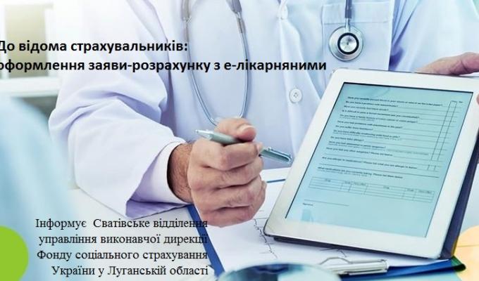 До відома страхувальників: оформлення заяви-розрахунку з е-лікарняними До відома страхувальників: оформлення заяви-розрахунку з е-лікарняними