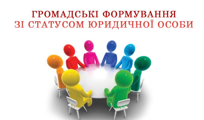 ДО ВІДОМА ГРОМАДСЬКИХ ФОРМУВАНЬ ЗІ СТАТУСОМ ЮРИДИЧНОЇ ОСОБИ! ДО ВІДОМА ГРОМАДСЬКИХ ФОРМУВАНЬ ЗІ СТАТУСОМ ЮРИДИЧНОЇ ОСОБИ!