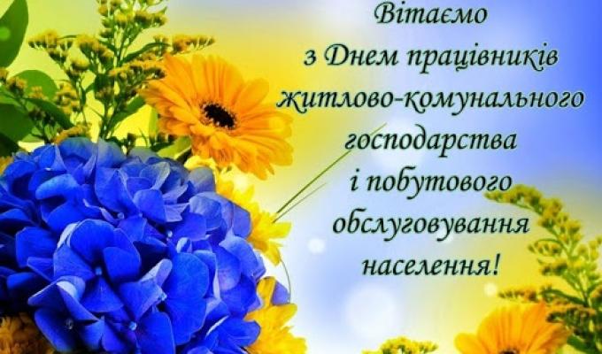 Сьогодні - День працівників житлово-комунального господарства і побутового обслуговування населення Сьогодні - День працівників житлово-комунального господарства і побутового обслуговування населення