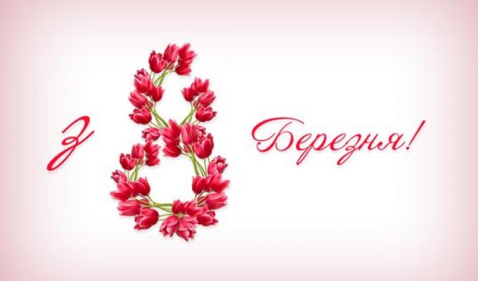 Привітання голови райдержадміністрації з нагоди Міжнародного жіночого дня 8 березня 