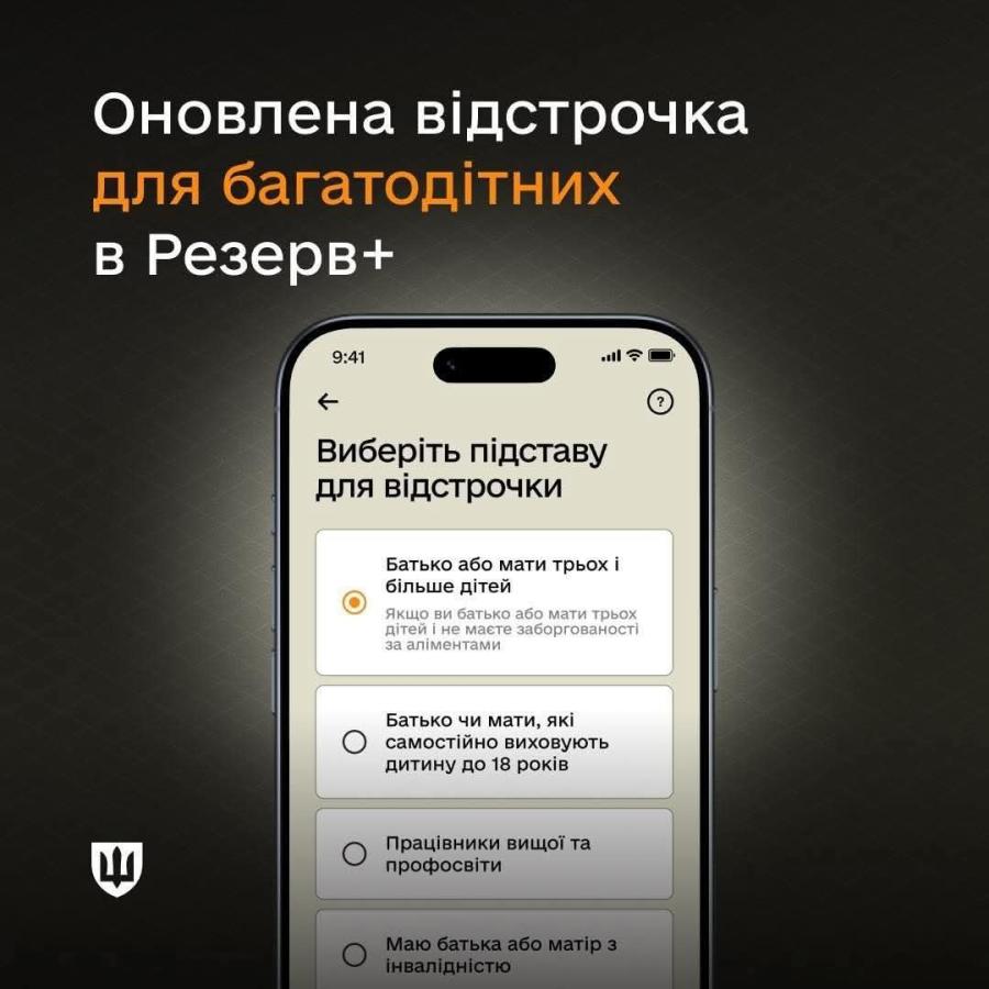 У Резерв+ запустили відстрочку для багатодітних батьків. Тепер оформити її через застосунок можна незалежно від того, в якому шлюбі або поза ним народжені діти