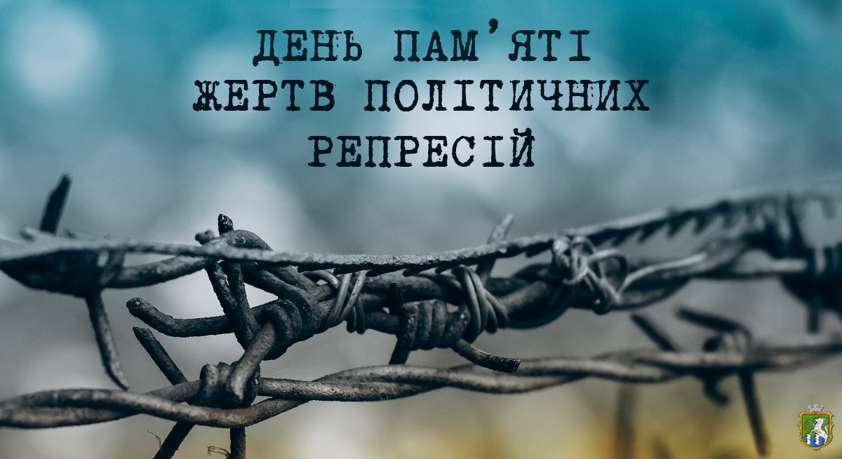 Від репресій минулого — до боротьби за свободу сьогодні