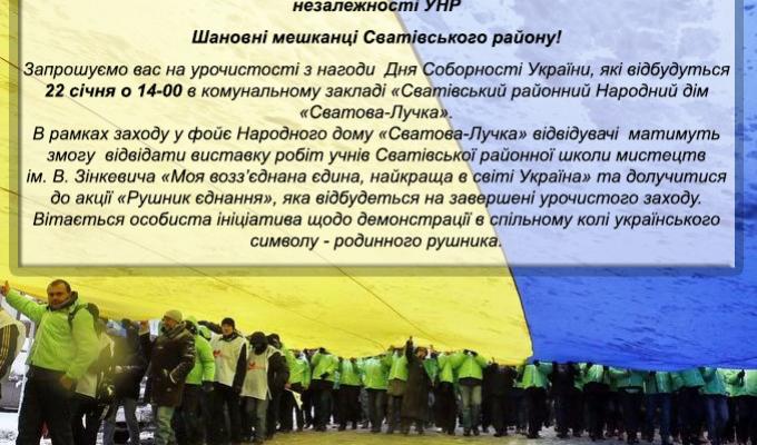 Долучайтеся до святкування Дня Соборності України Долучайтеся до святкування Дня Соборності України