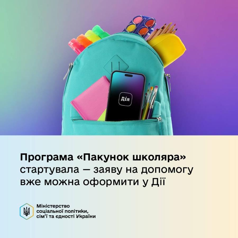 Державна програма «Пакунок школяра» стартувала — сім'ї першокласників уже можуть оформити допомогу в Дія