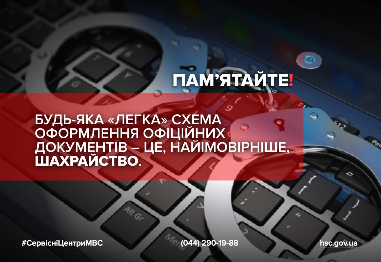 Головний сервісний центр МВС та Департамент кіберполіції повідомляють: у мережі знову з’явилися шахраї, які пропонують «купити» довідку про придатність до керування без реального медичного огляду. 
