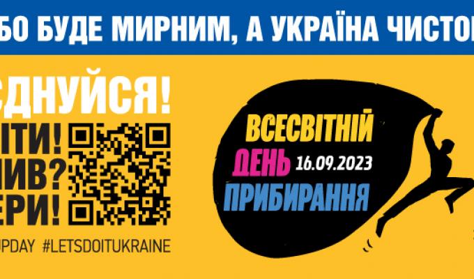 16 вересня українці приєднаються до Всесвітнього дня прибирання 16 вересня українці приєднаються до Всесвітнього дня прибирання