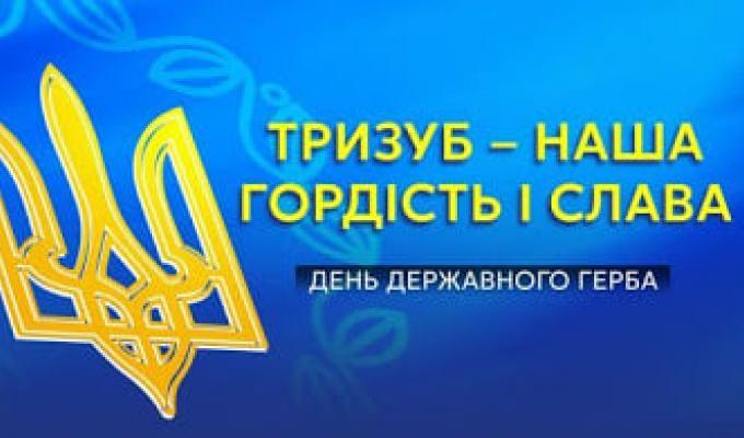 Сьогодні - День Державного Герба Сьогодні - День Державного Герба