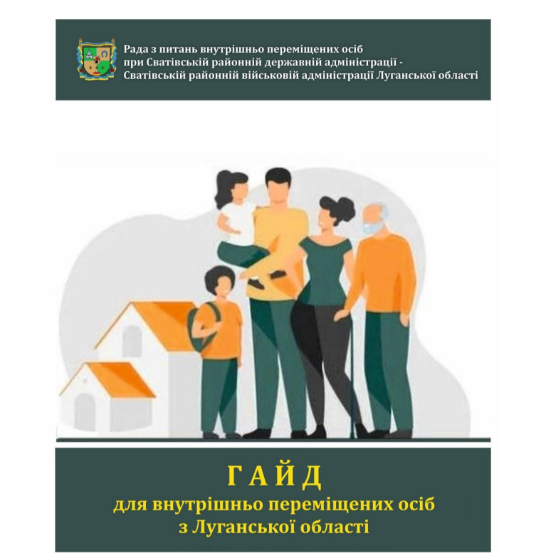 Радою з питань ВПО при Сватівській районній державній адміністрації - районній військовій адміністрації укладено практичний гайд для внутрішньо переміщених осіб із Луганщини