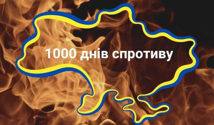 Для всіх нас 1000 днів повномасштабного вторгнення виявилися надскладним випробуванням. Для всіх нас 1000 днів повномасштабного вторгнення виявилися надскладним випробуванням.