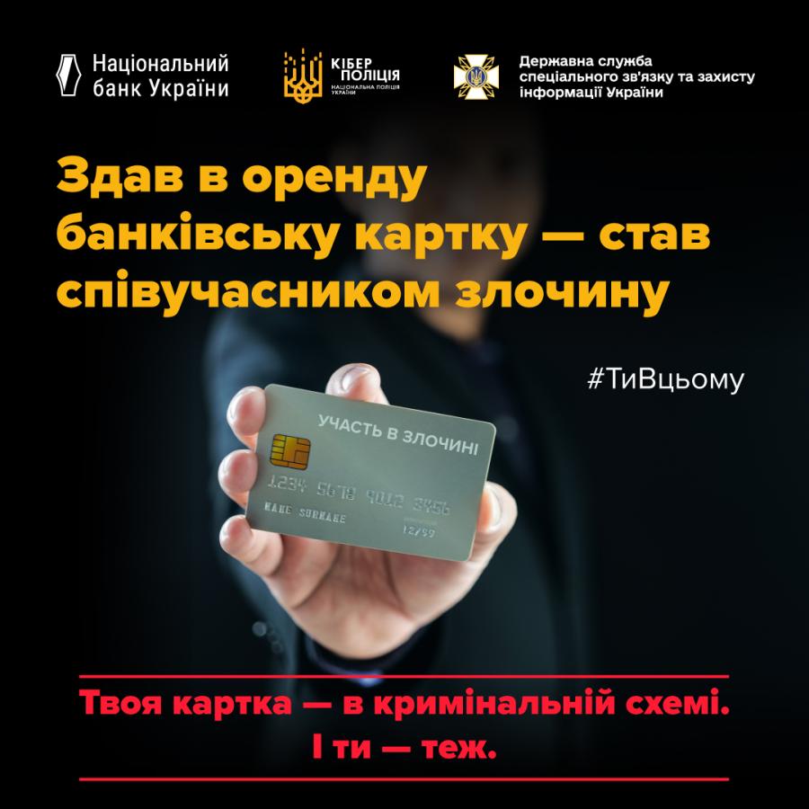 Здав свою банківську картку в оренду? Думаєш, просто допоміг комусь з переказами? Ні. Ти — співучасник злочину. Бо твоя картка — в кримінальній схемі. І ти — теж.
