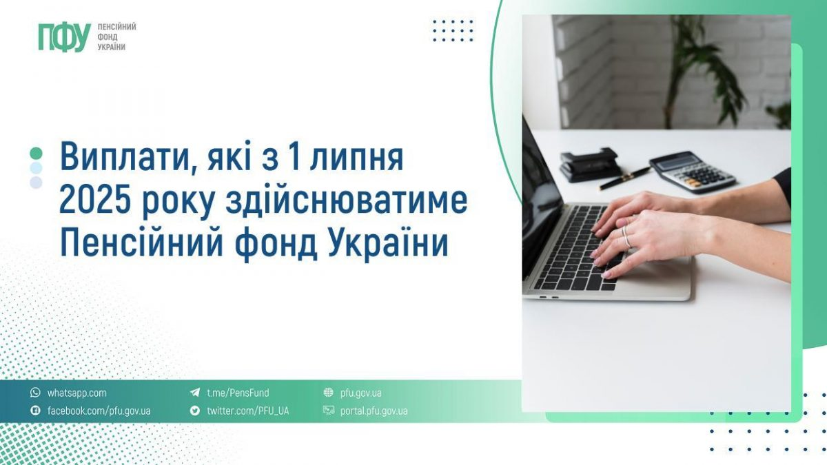 З 1 липня 2025 року Пенсійний фонд України забезпечуватиме призначення і виплату окремих видів державних соціальних допомог відповідно до постанови Кабінету Міністрів України від 11 червня 2025 року No 695 “Деякі питання надання окремих видів державної соціальної допомоги Пенсійним фондом України”