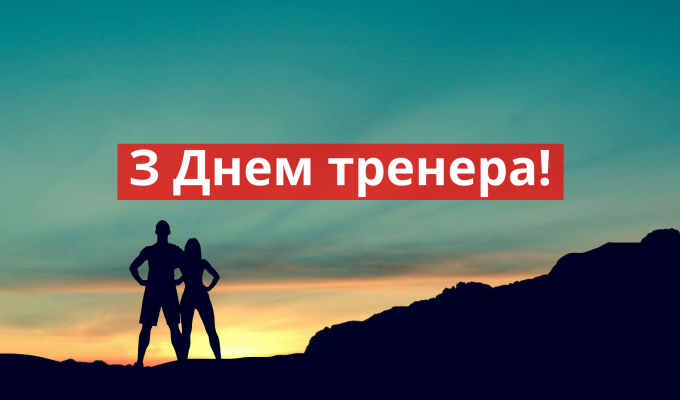 Сьогодні, 19 липня, в Україні відзначають День тренера Сьогодні, 19 липня, в Україні відзначають День тренера