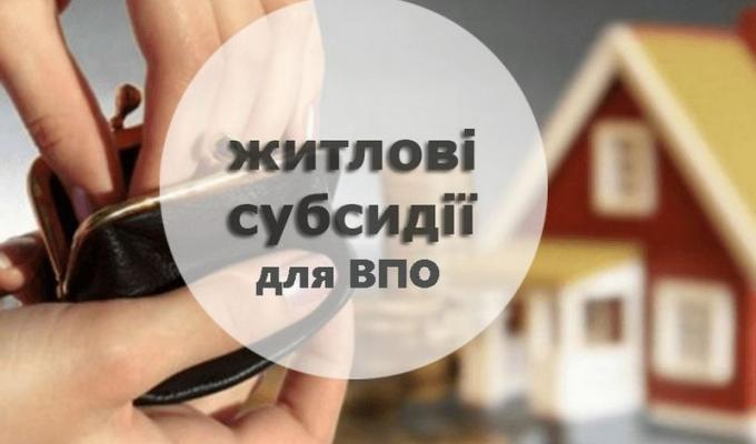 Як переселенцям оформити житлову субсидію Як переселенцям оформити житлову субсидію