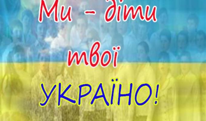 Дитячі колективи Сватівщини запрошуються до участі у XІІ Міжнародному конкурсі-фестивалі «Усі ми діти твої, Україно!»