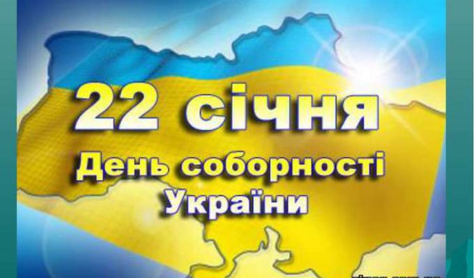 Запрошуємо відзначити День Соборності на Сватівщині Запрошуємо відзначити День Соборності на Сватівщині