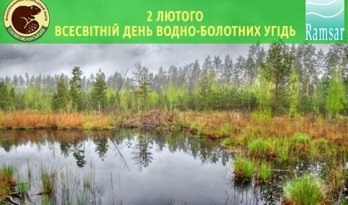 2 лютого - Всесвітній День водно-болотних територій 2 лютого - Всесвітній День водно-болотних територій