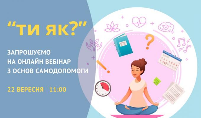 Запрошуємо на онлайн вебінар з основ самодопомоги Запрошуємо на онлайн вебінар з основ самодопомоги